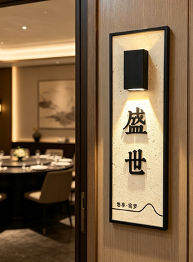 洞石立体字发光门牌号高级感轻奢创意美容室民宿饭店包厢门牌定制