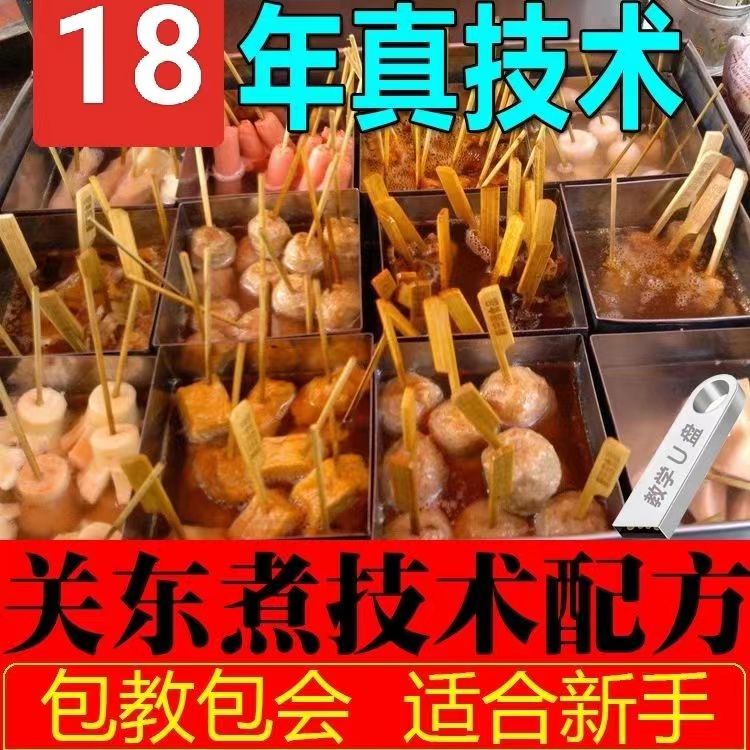 关东煮技术配方教程汤料制作配方夜市小吃摆摊创业培训教学商用