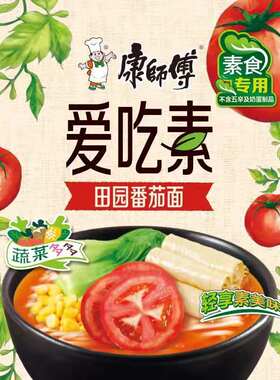 康师傅纯素食番茄鲜蔬方便面泡面
