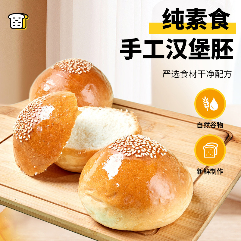 祥和素汉堡胚400g*2纯素食豆奶酪面包夹心早餐吐司糕点三明治点心