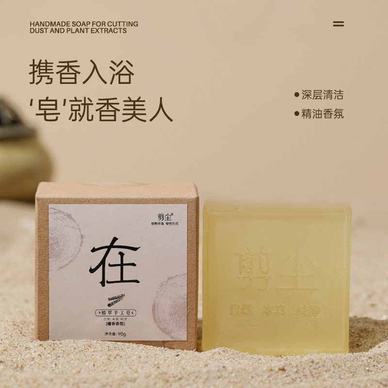 剪尘檀香草本手工皂90g沐浴清洁面洗手脸香皂洗发温和清洁不紧绷