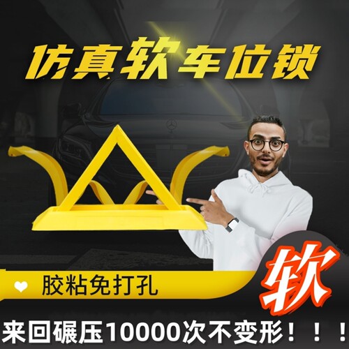 仿真软车位锁免打孔安装快速回弹
