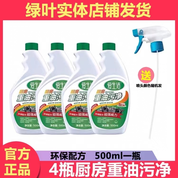 绿叶爱生活重油污净强力除油垢油污清洁剂厨房抽油烟机瓷砖去污