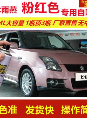 铃木雨燕粉红色专用自喷漆划痕修复漆汽车用粉色漆原厂油漆金属漆