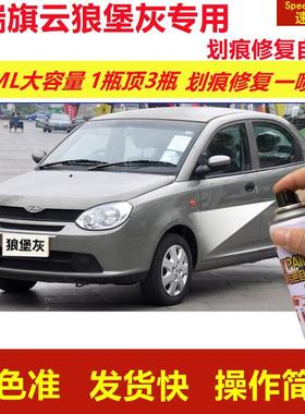 奇瑞旗云狼堡灰专用自喷漆划痕修复喷漆灰色汽车漆原厂油漆金属漆