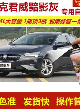 别克君威黯影灰专用自喷漆划痕修复喷漆灰色汽车漆原厂油漆金属漆