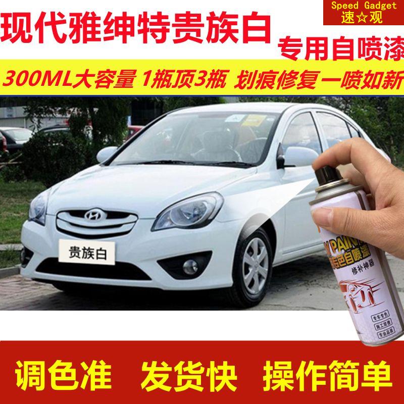 现代雅绅特贵族白专用自喷漆划痕修复喷漆白色汽车原厂油漆金属漆