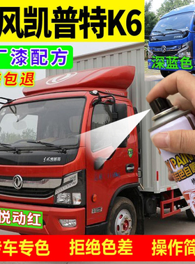 东风凯普特K6专用自喷漆红色白色货车补漆笔划痕修复漆防锈金属漆