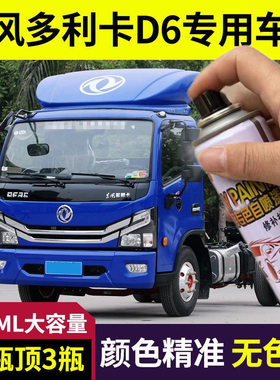 东风多利卡D6专用自喷漆红色白色货车补漆笔划痕修复防锈金属油漆