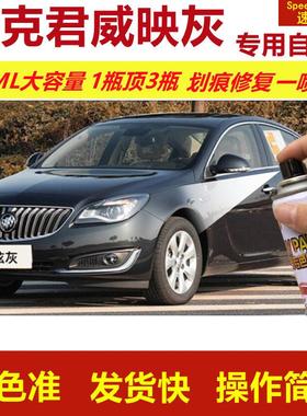 别克君威映灰专用自喷漆划痕修复喷漆灰色汽车用漆原厂油漆金属漆