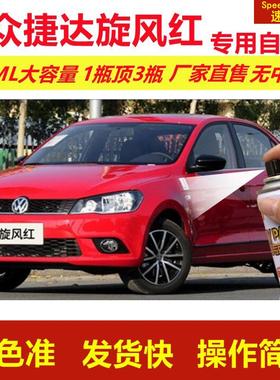 大众捷达旋风红专用自喷漆划痕修复漆汽车用红色漆原厂油漆金属漆