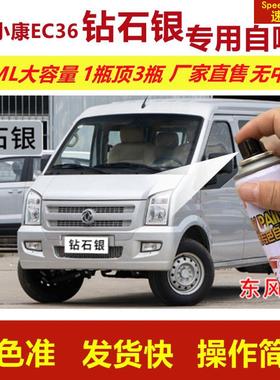 东风小康自喷漆钻石银色EC36划痕修复补漆笔银灰色补车漆金属油漆