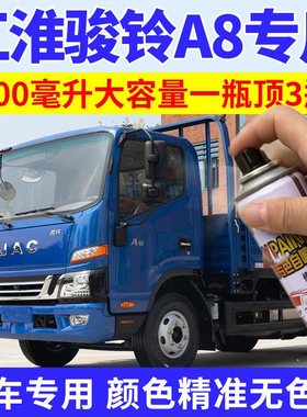 江淮骏铃A8自喷漆蓝色汽车用油漆防锈自喷漆金属漆补漆笔修复神器