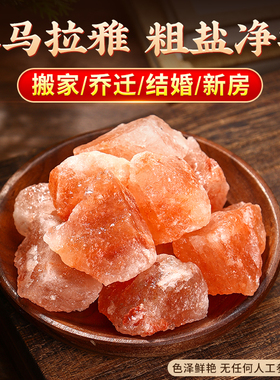 粗盐净宅大粒盐喜马拉雅玫瑰海盐结婚乔迁新居净化消磁摆件御守盐