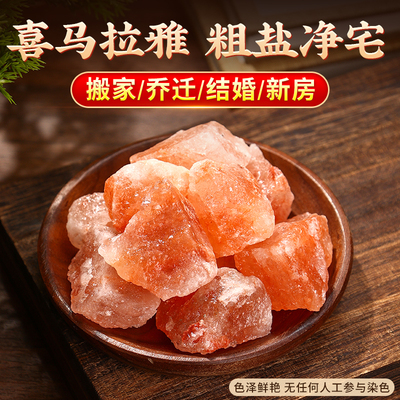 粗盐净宅大粒盐喜马拉雅玫瑰海盐结婚乔迁新居净化消磁摆件御守盐
