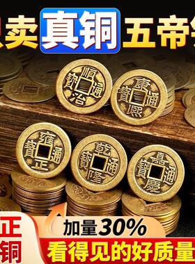 清代铜钱纯铜加厚款五帝