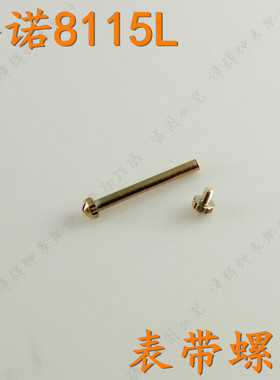GNOTH格诺手表带螺丝8115L玫瑰金女表链螺丝杆棍表带柱棍柱