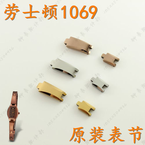 原装rosdn劳士顿牌手表带节1069L玫瑰金色女表链头节加长节表扣节