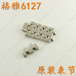 geya格雅手表带节6127G男款表链加长节表扣配件手表链节原装配件
