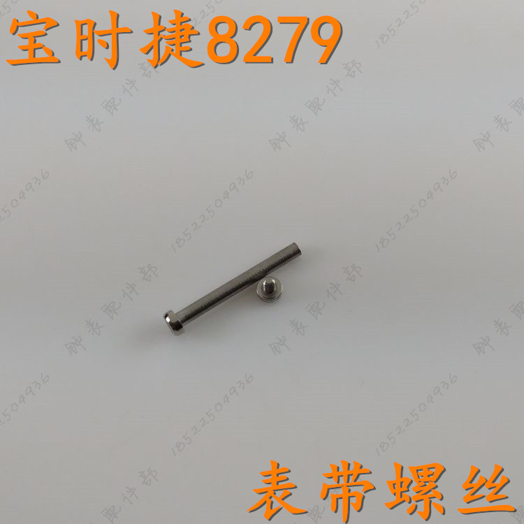 POSCER宝时捷L8278手表带螺丝M-8279男表螺丝杆L8279女表杆M8278