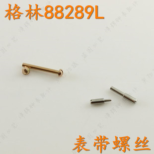 grandprix手表螺丝杆88289表带上的螺丝柱棍格林原装把头表针配件