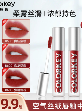 Colorkey珂拉琪迷你空气丝绒唇釉哑光雾面显白春夏口红小样学生女
