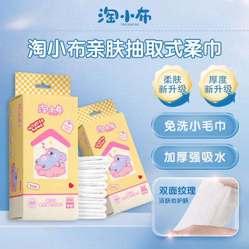 淘小布悬挂式洗脸巾60片一次性毛巾亲肤搽脸巾棉柔巾吸水不易掉毛