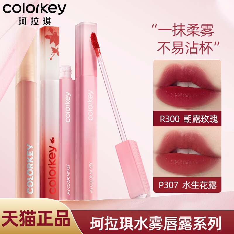 colorkey水雾唇露p307珂拉琪镜面水光唇釉口红女小众品牌龙年限定