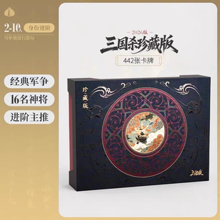 【双11新品】三国杀珍藏版2026 正版全套卡牌桌游游戏