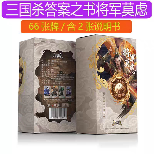 游卡桌游三国杀答案之书将军莫虑解惑卡牌三国周易传统结合代入