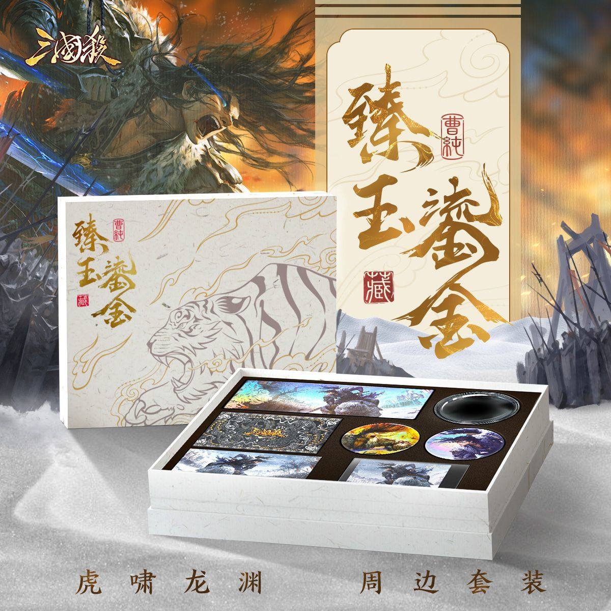 三国杀臻玉鎏金曹纯礼盒 文创周边套装 镭射票痛包光栅画收藏周边