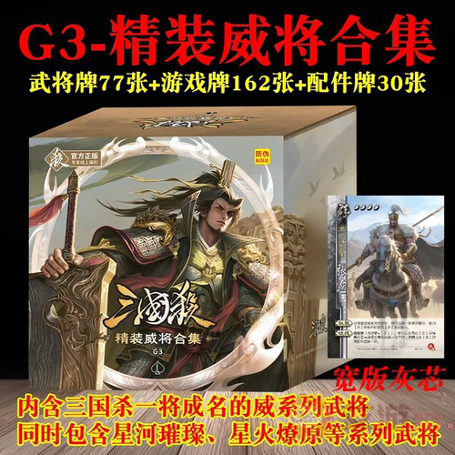 三国杀G3精装威将合集游卡桌游正版全套卡牌武将配件精选武将灰芯