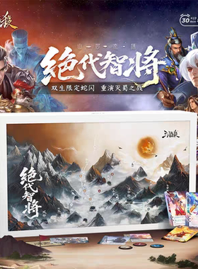 三国杀山河煮酒绝代智将幻想剧情桌游    无蛇闪卡姜维钟会