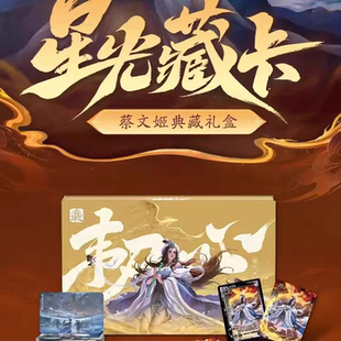 正版星光藏卡以身证道蔡文姬礼盒琉光光刻全幅闪卡韧心悯世
