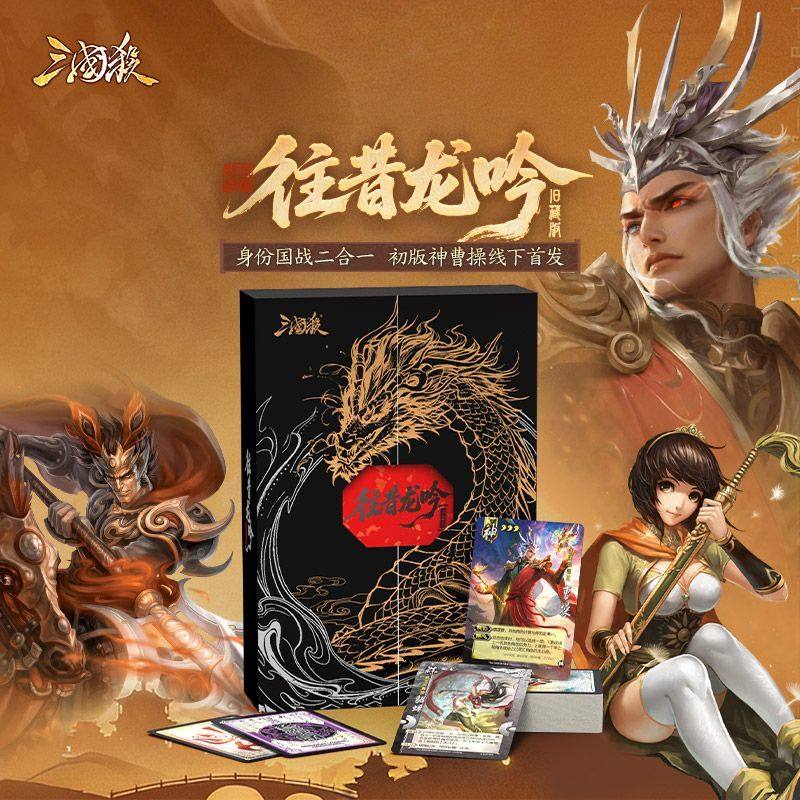 三国杀往昔龙吟旧藏版身份国战二合一初版神曹操线下首发桌游卡牌
