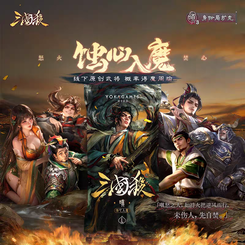 【618新品】三国杀蚀心入魔嗔扩展包 8名线下武将 随机获得魔周瑜