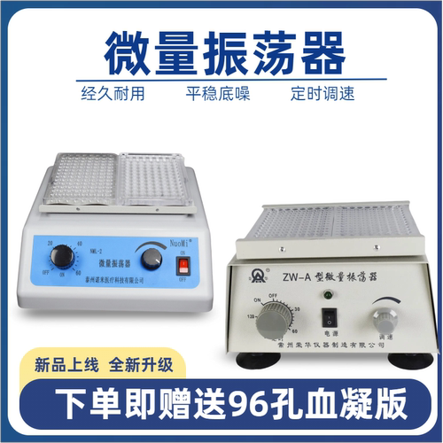 微量振荡器96孔血凝板专用荣华