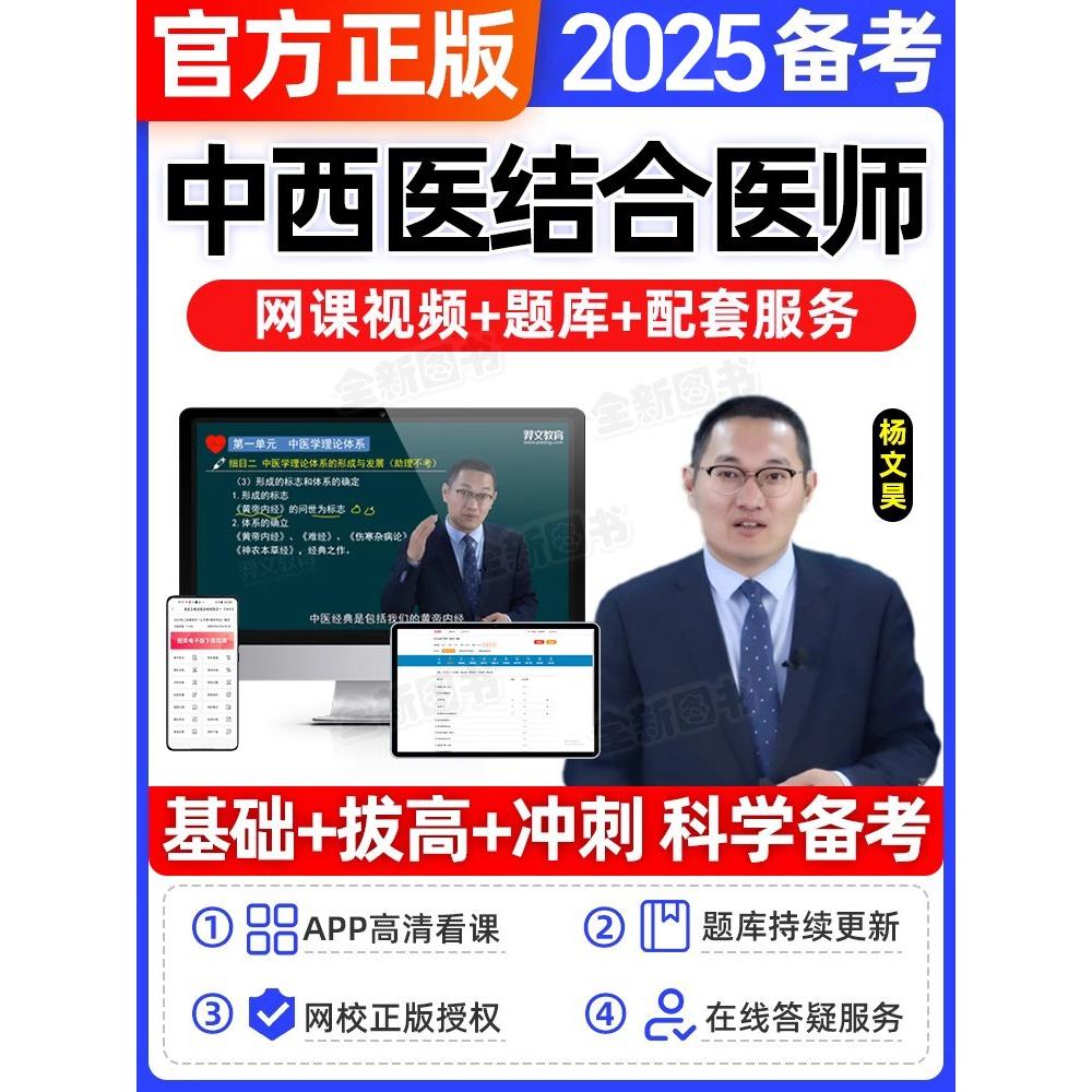 备考2025年中西医结合执业医师教材网课视频人卫题库历年真题试卷