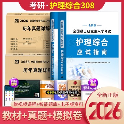 新大纲护理综合考研2026年