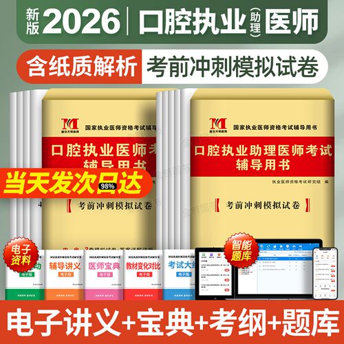 新版2026年口腔执业助理医师习题历年真题库试卷押题卷模拟试题集全套贺银成金英杰人卫版国家职业医学资格证执医考试用书笔试2025