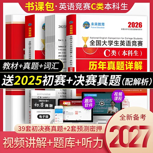 大学生英语竞赛c类教材真题词汇