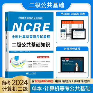 备考2024年计算机等级考试教材二级公共基础知识全国计算机等级考试教程基础知识无纸化考试专用考点全面知识梳理真题练习考点