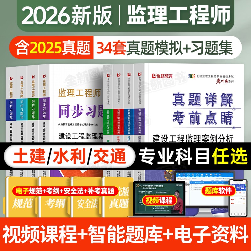 新版2026年监理注册工程师历年真题试卷模拟试题库习题集全套土建土木建筑交通运输水利工程全国总监师考试书教材课件课程网课2025