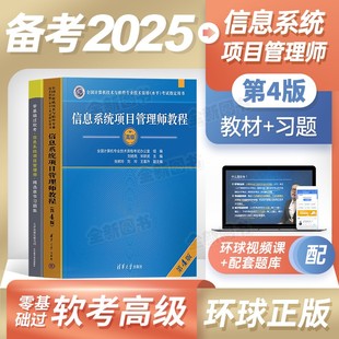 信息系统项目管理师教程第四版备考2025软考高级教材一本通习题集计算机技术与软件专业资格考试历年真题马军集成高项三色笔记资料