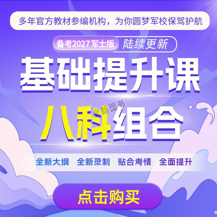 零基础视频课程】军考复习资料备考2026年士官考军校考试官方教材配套网课真题试卷部队士兵军士考学书高中融通2027国防工业出版社