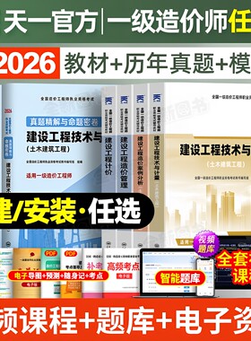 正版一级造价师备考2026年教材历年真题库试卷全套土建安装练习题集天一官方建设工程师案例分析计价管理计量交通水利注册一造2025