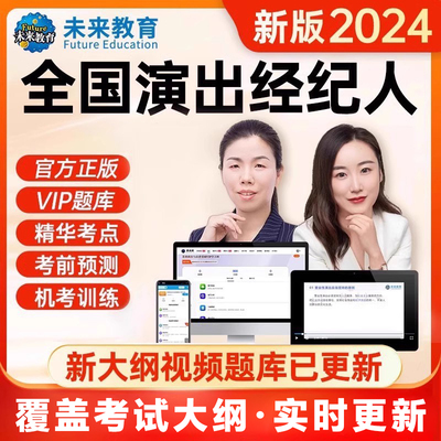 演出经纪人资格考试网课2024