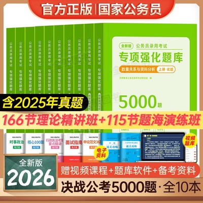 2026年国考省考公务员考试真题决战行测5000题国考历年真题公考资料行测五千题刷题库安徽河南北云南贵州湖北南江西福建省考2025