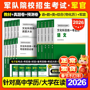 8月版!军考复习资料2026年军官考军校士官学校考试教材真题卷模拟试卷必刷军队部队军士士兵考学书网课军政知识综合官方专升本2025