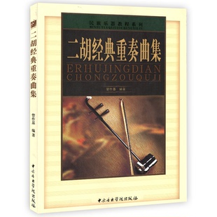 二胡经典重奏曲集 民族乐器二胡曲谱书籍二胡重奏曲谱教程教材书籍专业演奏经典音乐二胡曲谱中央音乐二胡重奏合奏教材书